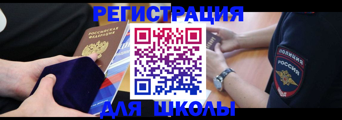 прописка для школы в Абдулино